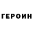 ГЕРОИН белый Ghul Gytuk